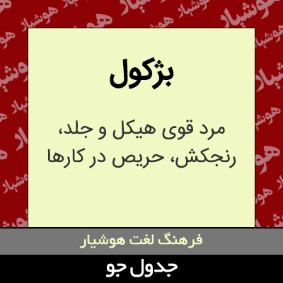 تصویری از بژکول