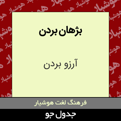 تصویری از بژهان بردن