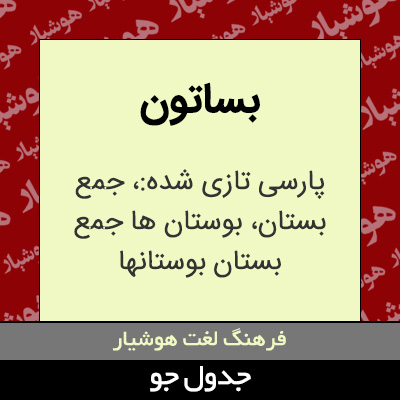 تصویری از بساتون