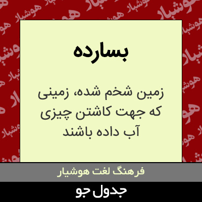 تصویری از بسارده