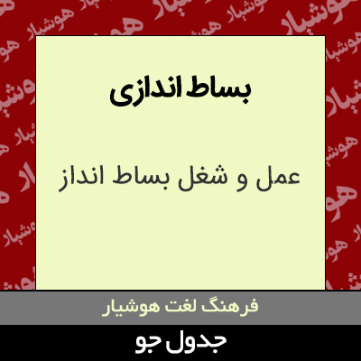 تصویری از بساط اندازی