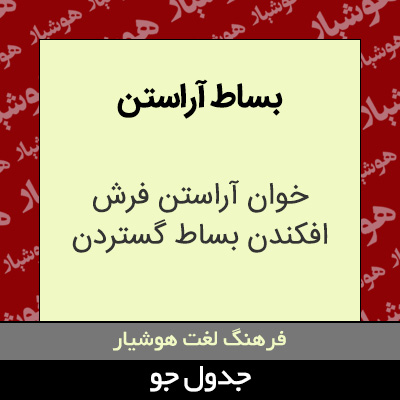 تصویری از بساط آراستن