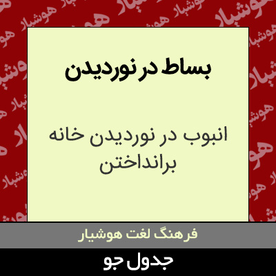 تصویری از بساط در نوردیدن