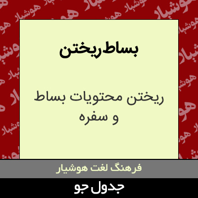 تصویری از بساط ریختن