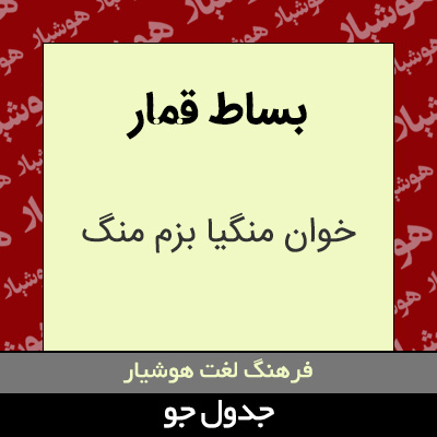 تصویری از بساط قمار