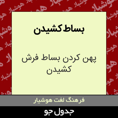 تصویری از بساط کشیدن