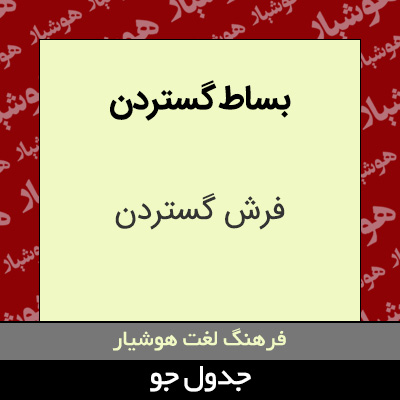 تصویری از بساط گستردن