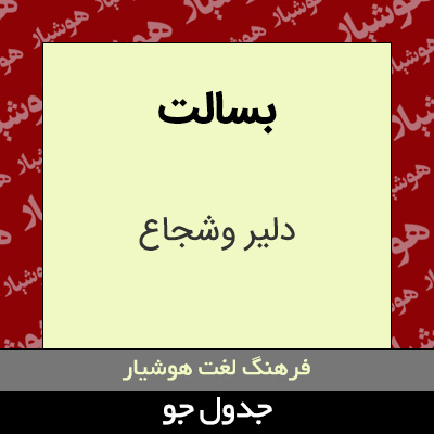 تصویری از بسالت