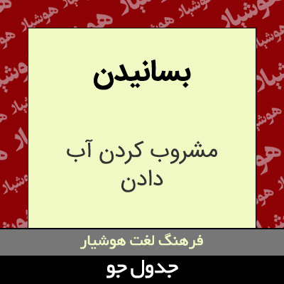 تصویری از بسانیدن