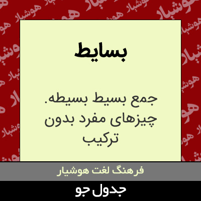 تصویری از بسایط