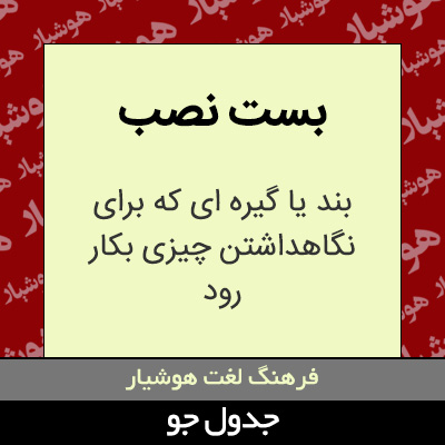 تصویری از بست نصب