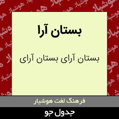 تصویری از بستان آرا