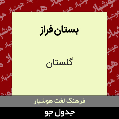 تصویری از بستان فراز