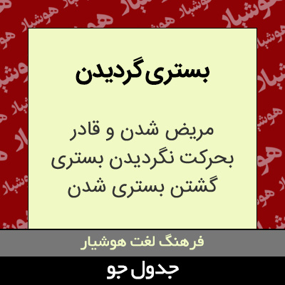 تصویری از بستری گردیدن