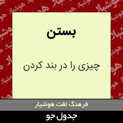 تصویری از بستن