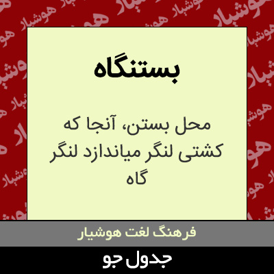 تصویری از بستنگاه