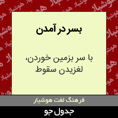 تصویری از بسر در آمدن