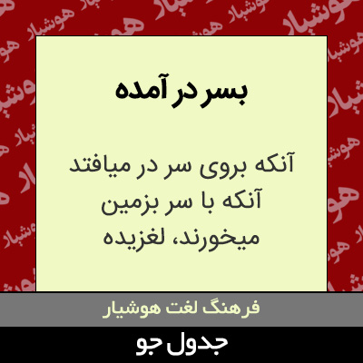 تصویری از بسر در آمده