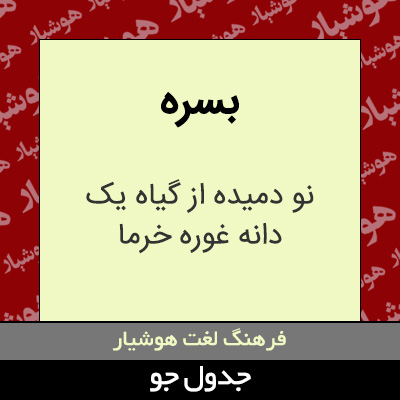 تصویری از بسره