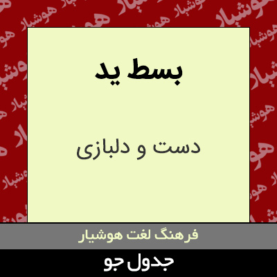 تصویری از بسط ید