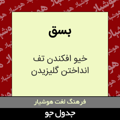 تصویری از بسق