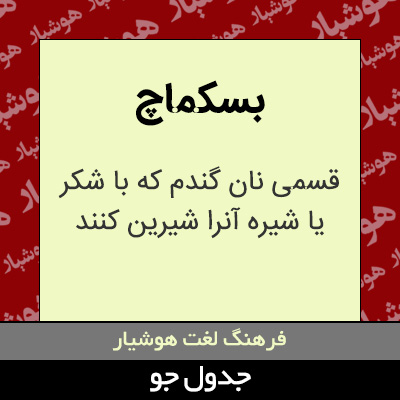 تصویری از بسکماچ