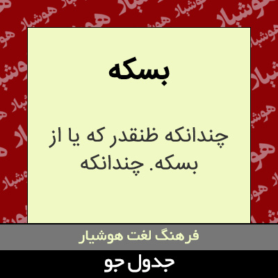 تصویری از بسکه