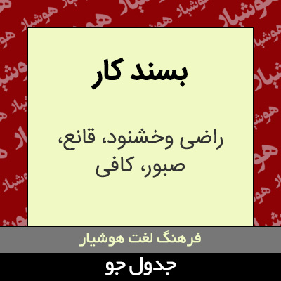 تصویری از بسند کار