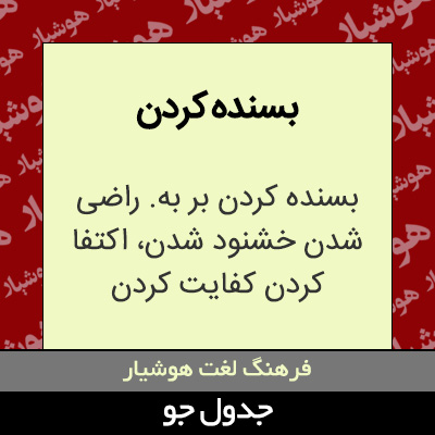 تصویری از بسنده کردن