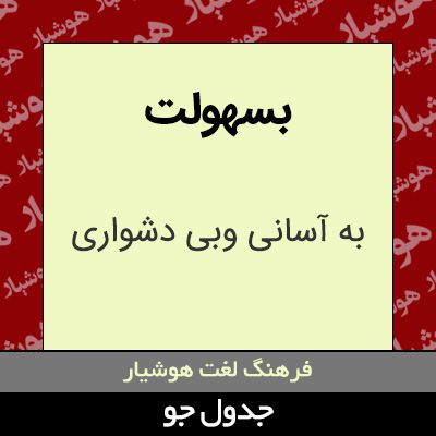 تصویری از بسهولت