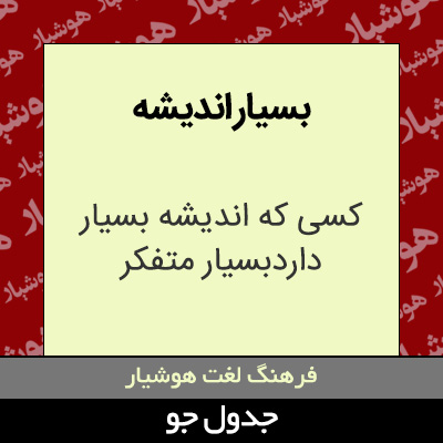 تصویری از بسیار اندیشه