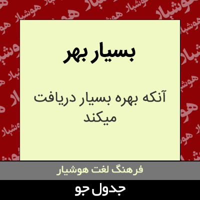 تصویری از بسیار بهر