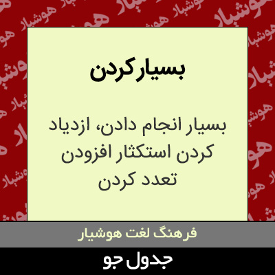 تصویری از بسیار کردن