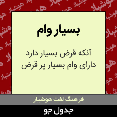 تصویری از بسیار وام