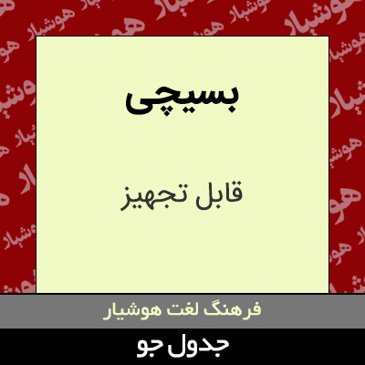 تصویری از بسیچی