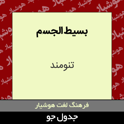 تصویری از بسیط الجسم