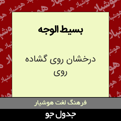 تصویری از بسیط الوجه