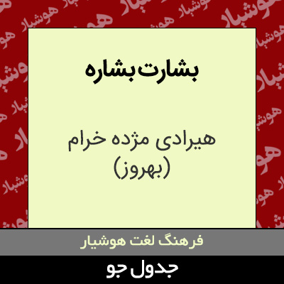 تصویری از بشارت بشاره