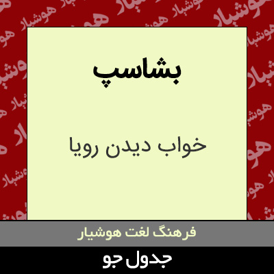 تصویری از بشاسپ