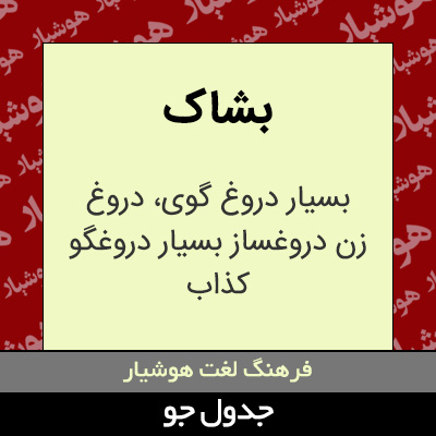 تصویری از بشاک