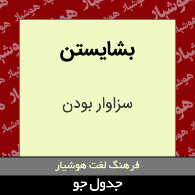 تصویری از بشایستن
