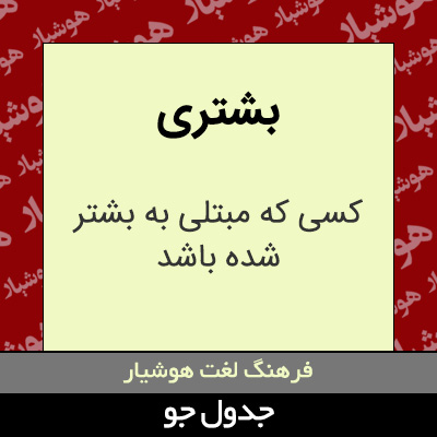 تصویری از بشتری