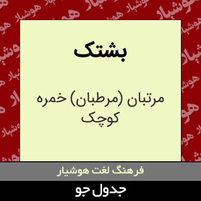 تصویری از بشتک