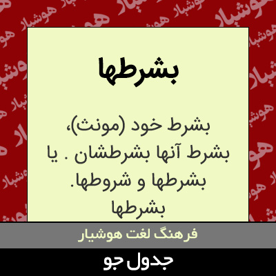 تصویری از بشرطها