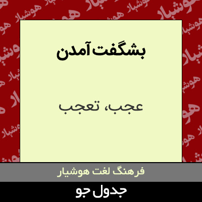 تصویری از بشگفت آمدن