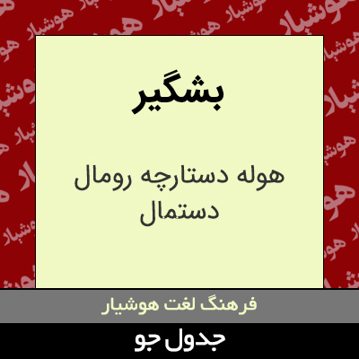 تصویری از بشگیر