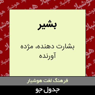 تصویری از بشیر