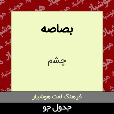 تصویری از بصاصه