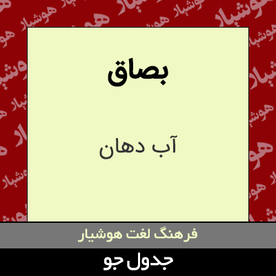 تصویری از بصاق