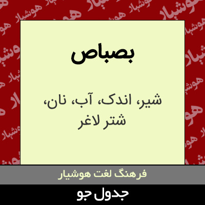 تصویری از بصباص